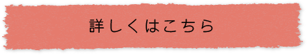 詳しくはこちら