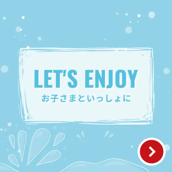 LET'S ENJOY お子さまといっしょに