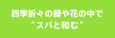 四季折々の緑や花の中でスパと和む