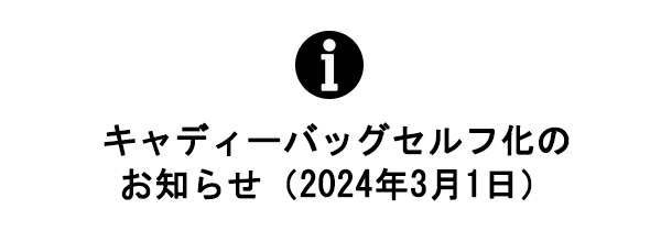 キャディーバッグセルフ化のお知らせ（2024年3月1日）