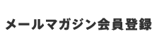 メールマガジン会員登録