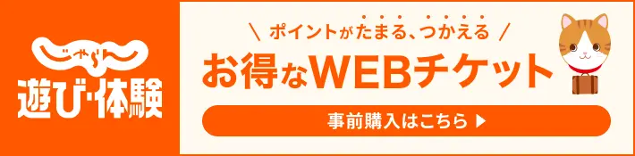 じゃらん遊び・体験お得なWEBチケット