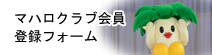 マハロクラブ会員登録フォーム