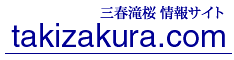 三春滝桜情報サイトtakizakura.domバナー