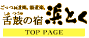 舌鼓の宿 浜とくバナー