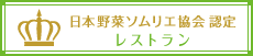 日本野菜ソムリエ協会認定レストラン