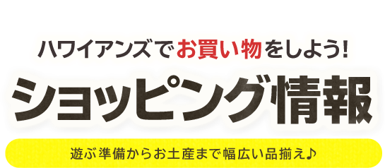 ハワイアンズでお買い物をしよう！ショッピング情報