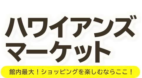 ハワイアンズでお買い物をしよう！ハワイアンズマーケット