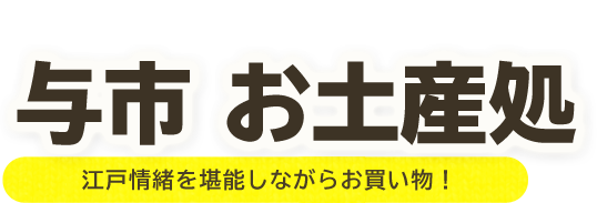 ハワイアンズでお買い物をしよう！与市　土産処