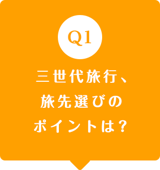 三世代旅行、旅先選びのポイントは？