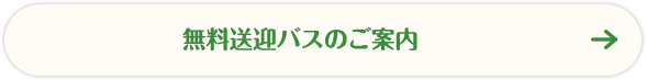 無料送迎バスのご案内