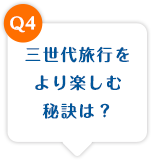 三世代旅行をより楽しむ秘訣は？