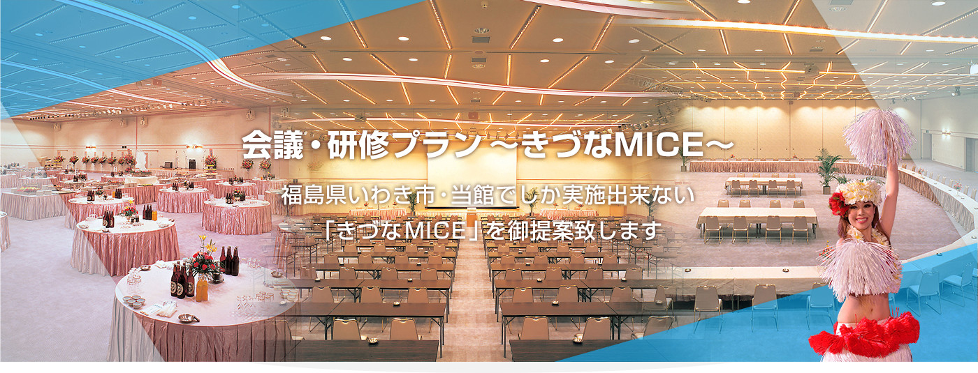 会議・研修プラン〜きづなMICE〜