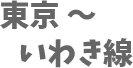 東京〜いわき線