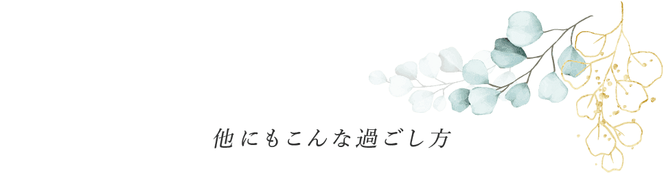 他にもこんな過ごし方