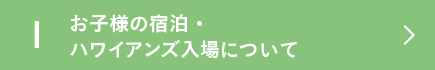 お子様の宿泊・ハワイアンズ入場について