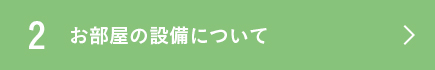 お部屋の設備について