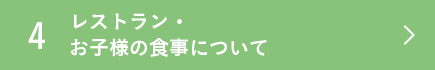 レストラン・お子様の食事について