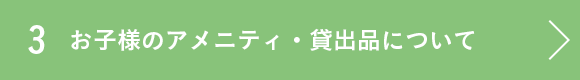 お子様のアメニティ・貸出品について