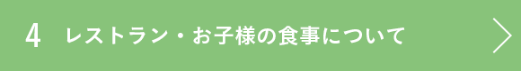 レストラン・お子様の食事について