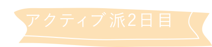 アクティブ派2日目