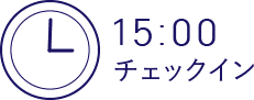 15:00 チェックイン