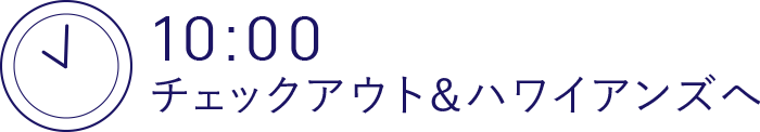 10:00 チェックアウト&ハワイアンズへ