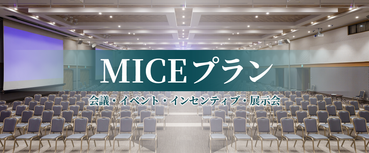 MICEプラン 会議・イベント・インセンティブ・展示会