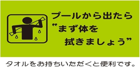 プールから出たらまず体を拭きましょう。タオルをお持ちいただくと便利です。