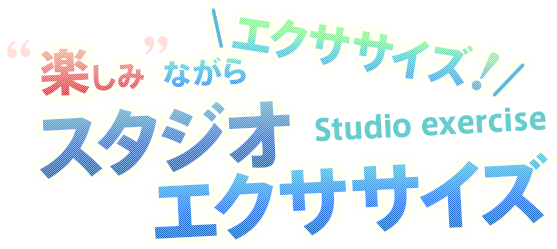 楽しみながらエクササイズ！スタジオエクササイズ