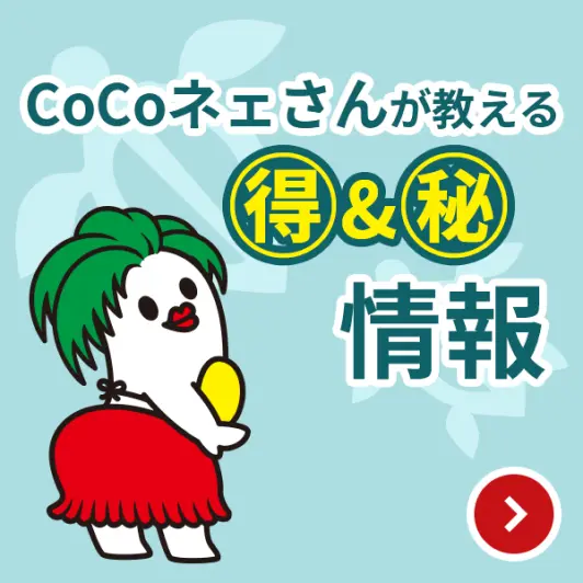 CoCoネェさんが教えるマル得＆マル秘情報