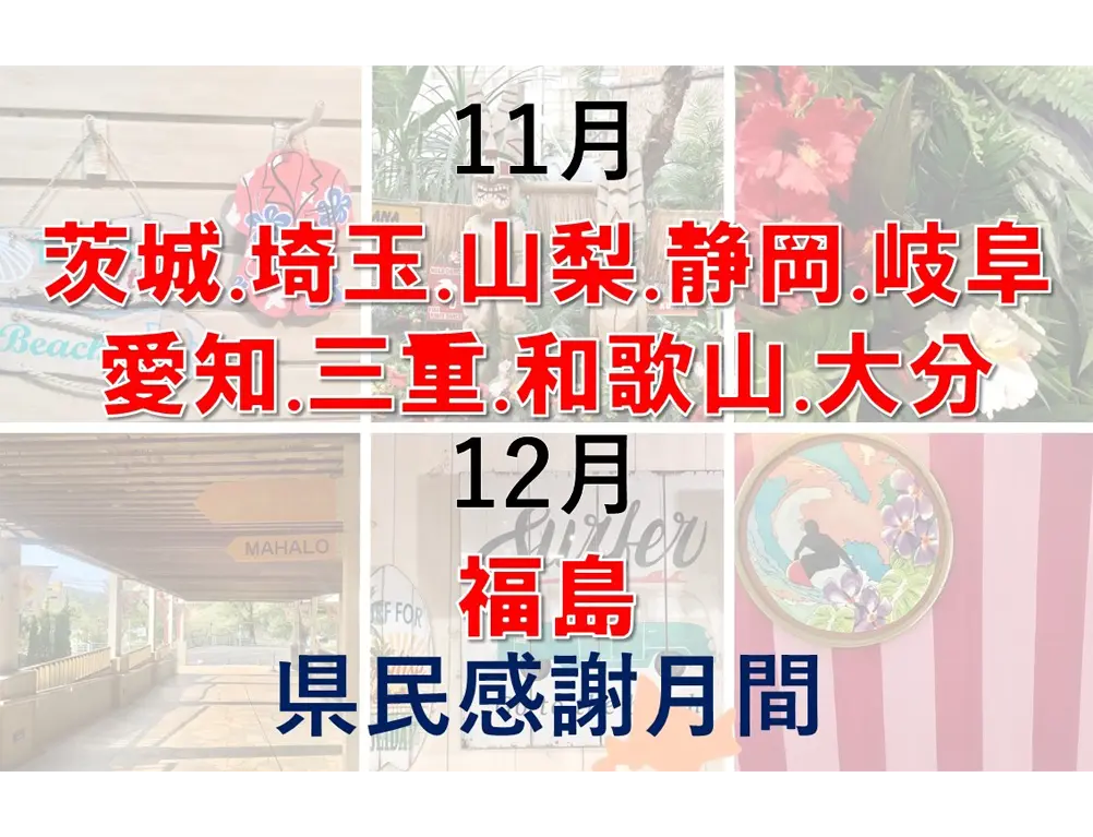 日頃のご愛顧に感謝「県民感謝月間」のご案内