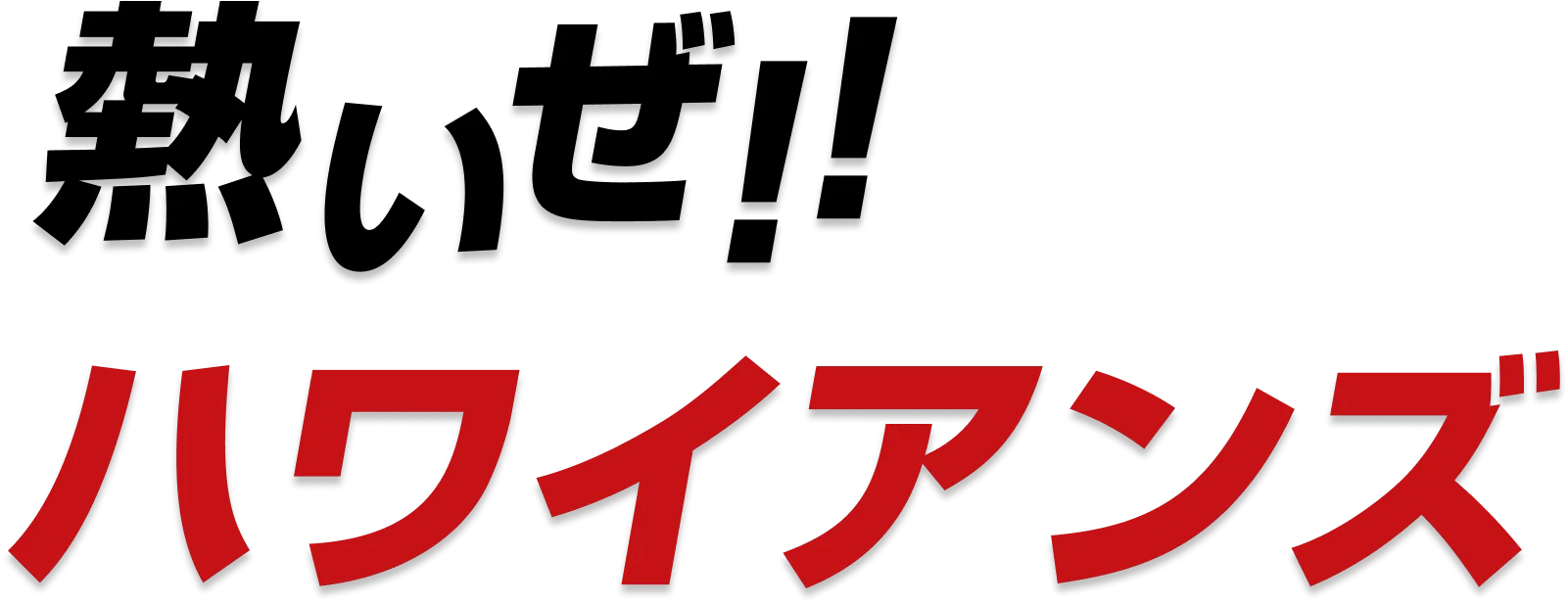 熱いぜ!!ハワイアンズ